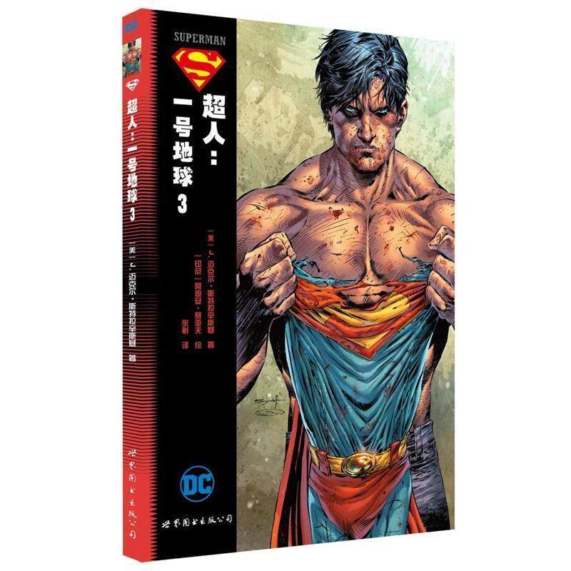 【正版书】 超人:一号地球3 [美] J.迈克尔·斯特拉辛斯基 著, [印尼]阿迪安·赛亚夫 绘 世界图书出版公司
