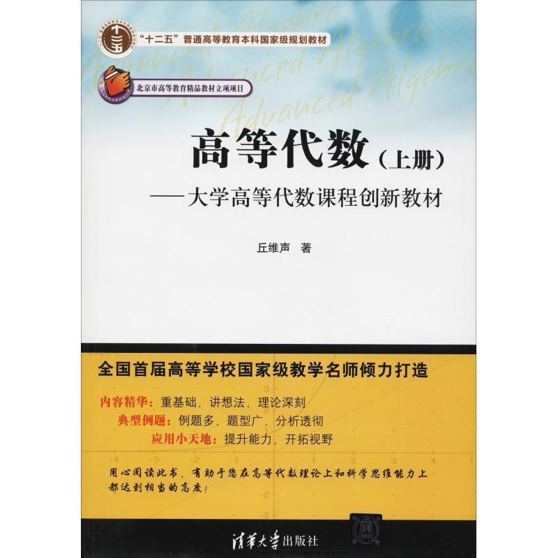 【正版书】 高等代数 丘维声 清华大学出版社