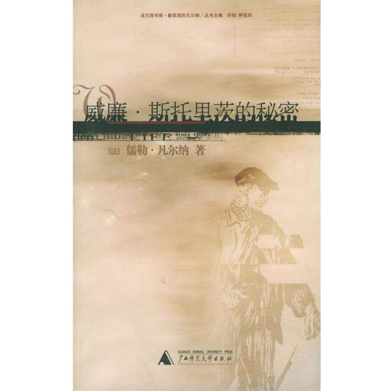 【正版书】 威廉·斯托里茨的秘密 (法)凡尔纳 著,王为民 译 广西师范大学出版社