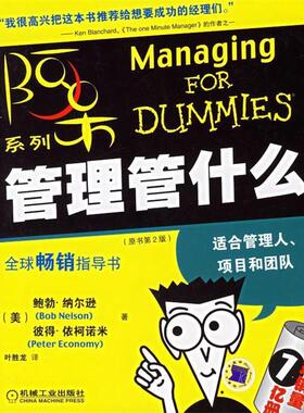 【正版书】 管理管什么 (美)纳尔逊(Nelson,B.),(美)依柯诺米(Economy,P.) 著,叶胜龙 译 机械工业出版社