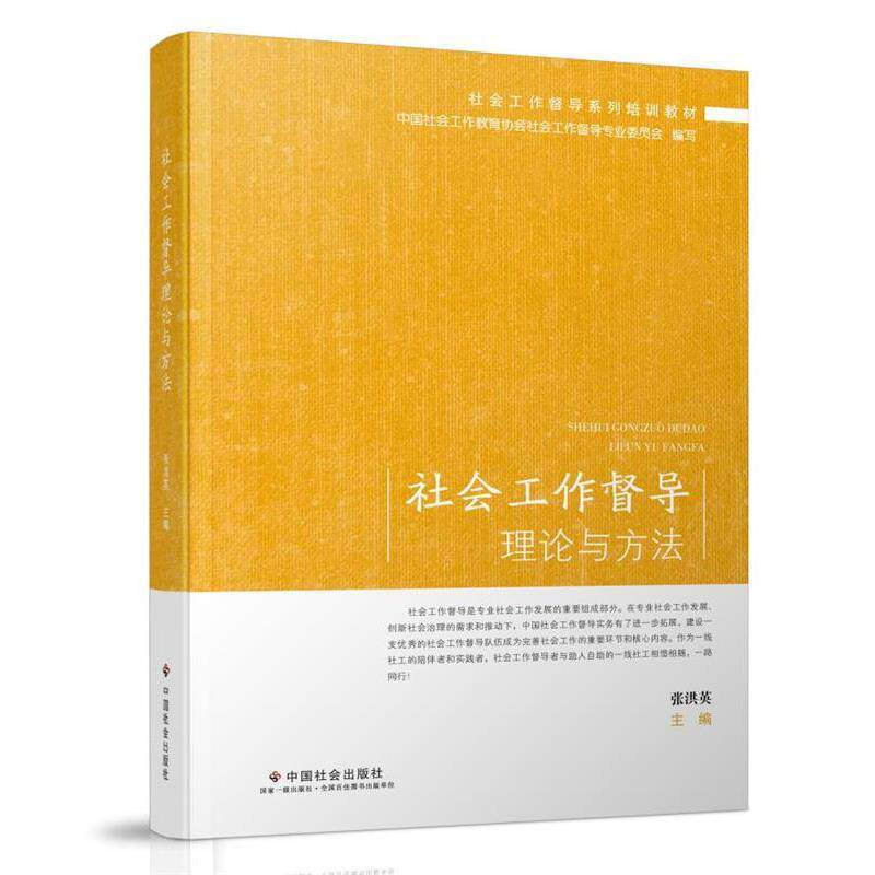 【正版书】 社会工作督导理论与方法 中国社会工作教育协会社会工作督导专业委员会 中国社会出版社