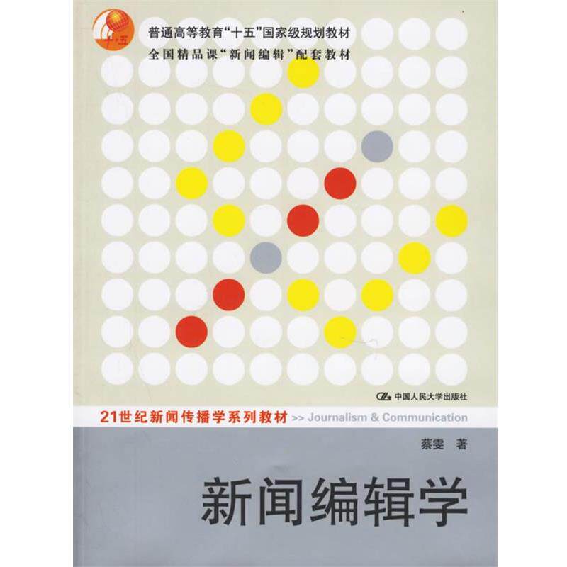 【正版书】 新闻编辑学—21世纪新闻传播学系列教材 蔡雯 著 中国人民大学出版社