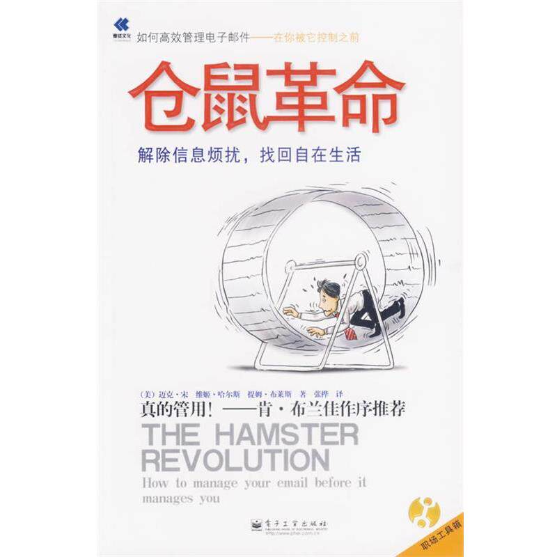 【正版书】 仓鼠革命 (美)宋(Song,M.),(美)哈尔斯(Halsey,V.),(美)布莱斯(Burress,T.) 著,张桦 译 电子工业出版社