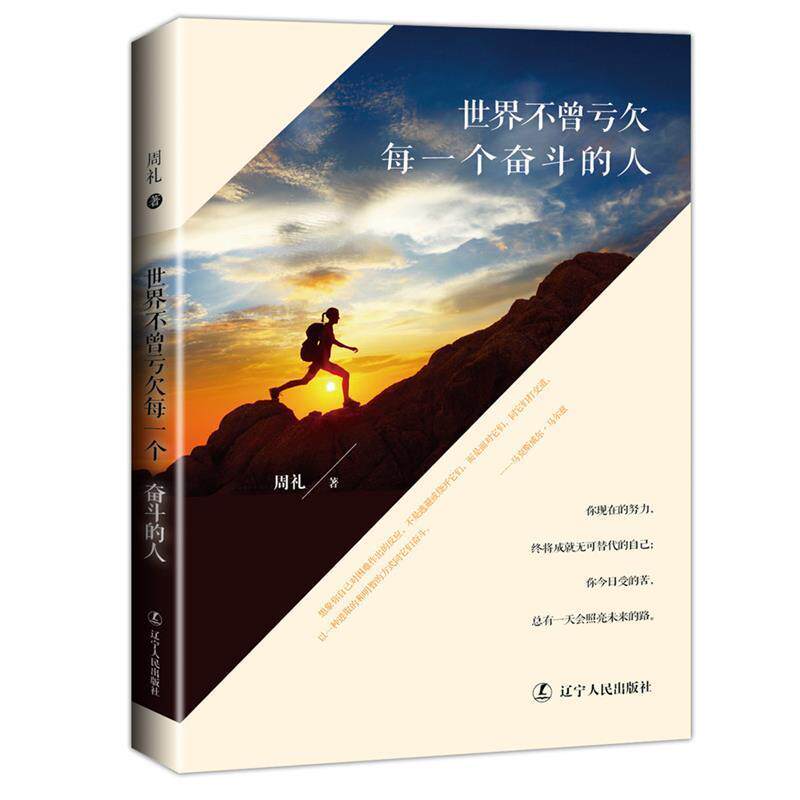 【正版书】 世界不曾亏欠每一个奋斗的人 周礼 辽宁人民出版社