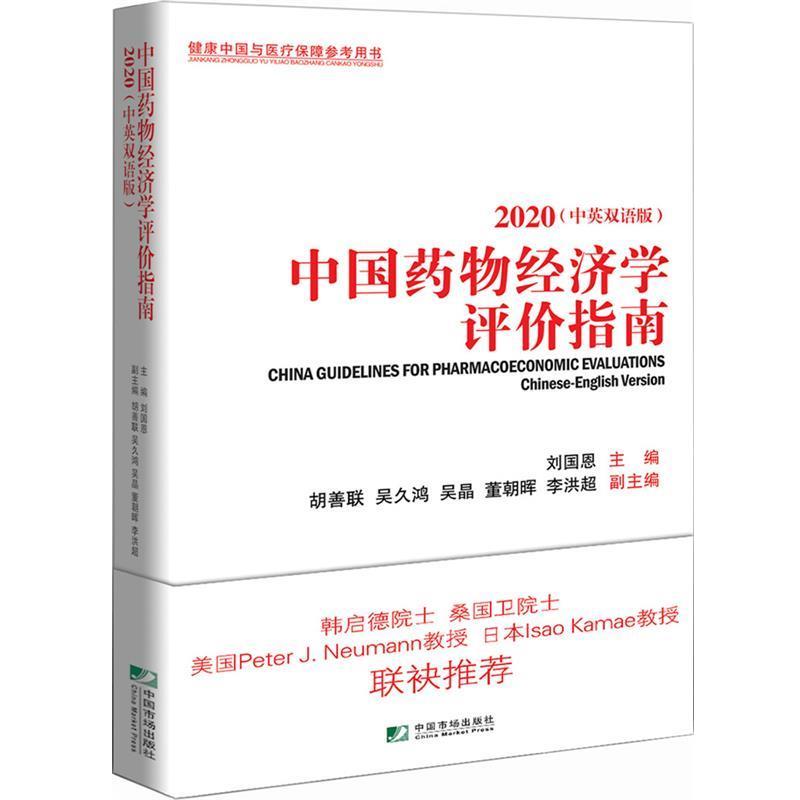 【正版书】 中国药物经济学评价指南 刘国恩 中国市场出版社