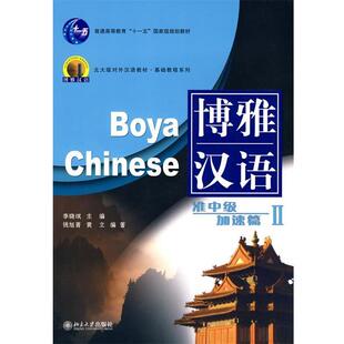 【正版书】 北大版新一代对外汉语教材基础教程系列·博雅汉语:准中级加速篇2 李晓琪 著 北京大学出版社