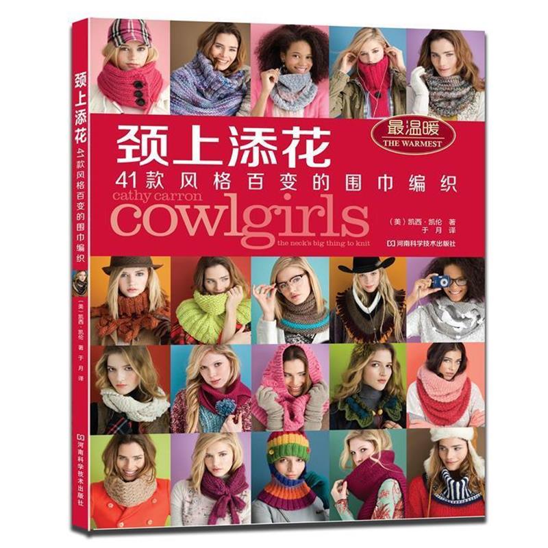 【正版书】 颈上添花:41款风格百变的围巾编织 凯伦 河南科学技术出版社