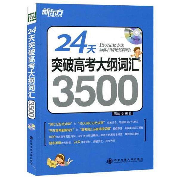 【正版书】 24天突破高考大纲词汇3500 陈灿 著 西安交通大学出版社