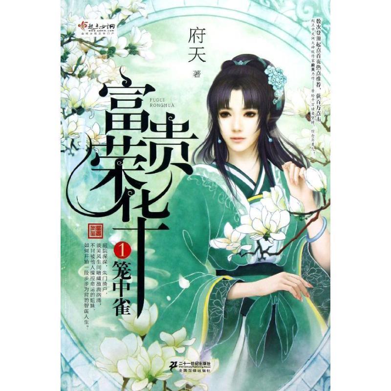【正版书】 言情小说:富贵荣华 1 府天　著 21世纪出版社