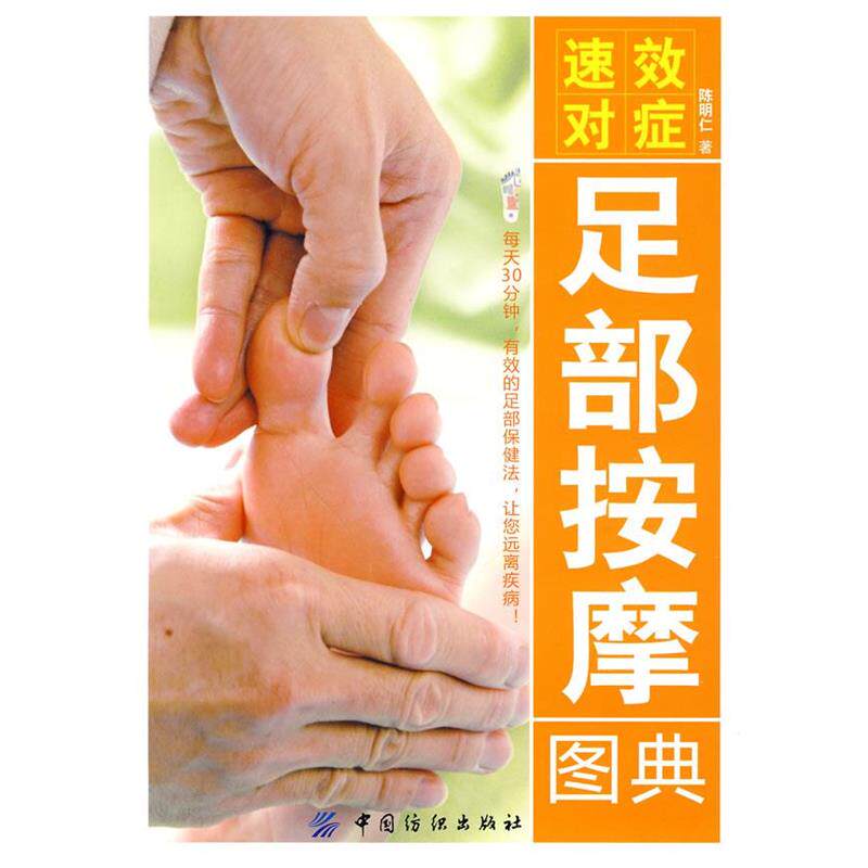 【正版书】 速效对症足部按摩图典 陈明仁 著 中国纺织出版社