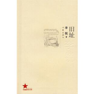 【正版书】 旧址 李锐 著 作家出版社