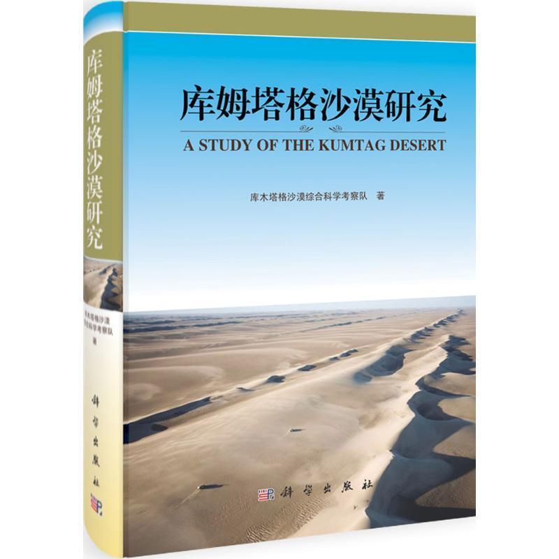 【正版书】 库姆塔格沙漠研究 卢琦,吴波,董治宝,鹿化煜,肖洪浪,王继和,屈建军 科学出版社