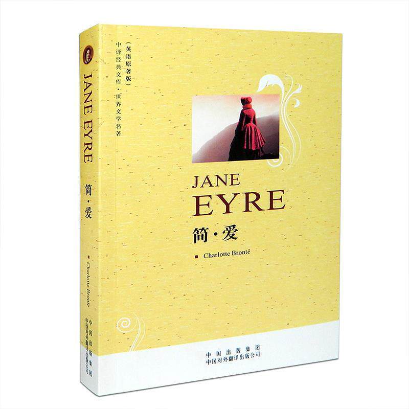 【正版书】 中译经典文库·世界文学名著:简·爱 勃朗特(Charlotte Bronte) 著 中国出版集团,中国对外翻译出版公司出版社