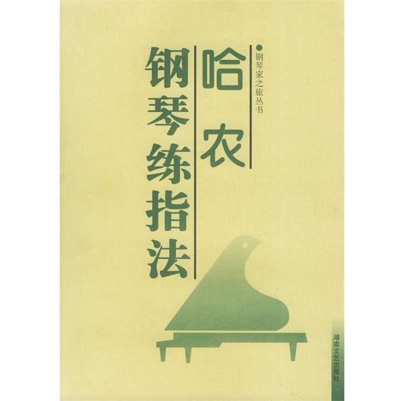 【正版书】 哈农钢琴练指法 哈农 著 湖南文艺出版社
