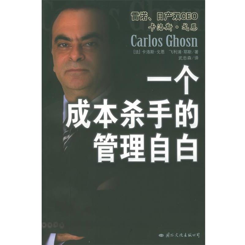 【正版书】 一个成本杀手的管理自白 [法]戈恩,[法]耶斯 著,武忠森 译 国际文化出版公司