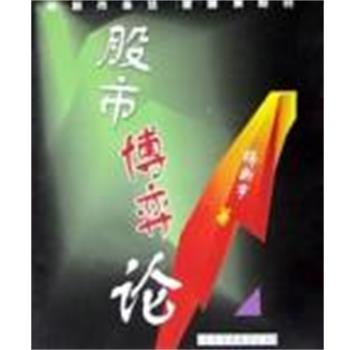 【正版书】 股市博弈论 杨新宇 陕西师范大学出版社