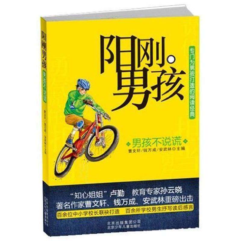 【正版书】 专门为男孩打造的阅读经典-阳刚男孩:男孩不说谎 曹文轩 等 北京少年儿童出版社