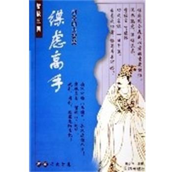 【正版书】 谋虑高手:刘备的大智慧 智读三国 宋少华 编著 沈阳出版社