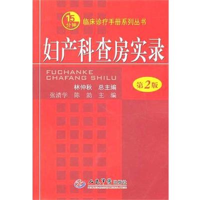 【正版书】 妇产科查房实录.临床诊疗手册系列丛书 张清学,陈勍　主编 人民军医出版社