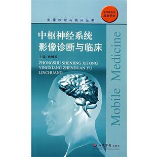 【正版书】 中枢神经系统影像诊断与临床 鱼博浪 人民军医出版社