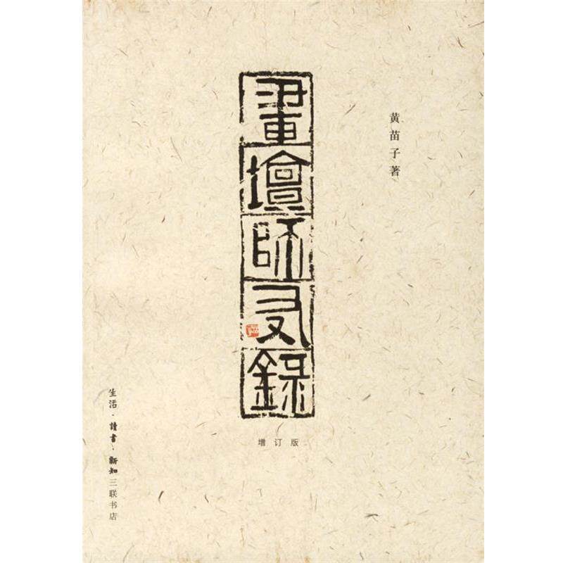 【正版书】 画坛师友录 黄苗子 著 生活·读书·新知三联书店