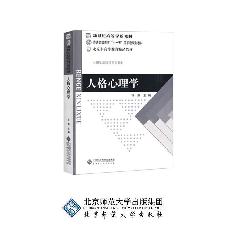 【正版书】 新世纪高等学校教材 普通高等教育“”国家级规划教材 北京市高等教育精品教材:人格心理学 许燕 主编 北京师范大学出