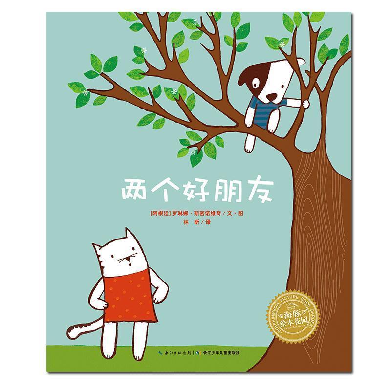 【正版书】 两个好朋友 (阿根廷)罗琳娜·斯密诺维奇　文·图,林昕　译 湖北美术出版社