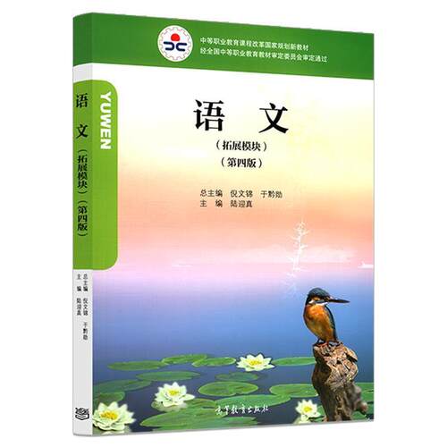 【正版书】 语文:拓展模块 陆迎真 高等教育出版社