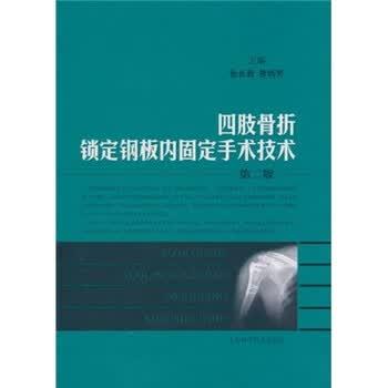 【正版书】 四肢骨折锁定钢板内固定手术技术 张长青, 曾炳芳 上海科学技术出版社