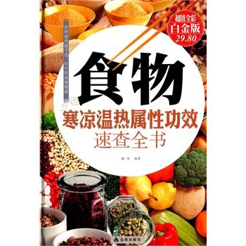 【正版书】 食物寒凉温热属性功效速查全书-全彩白金版 魏倩 金盾出版社