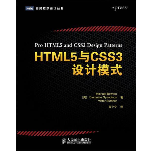 【正版书】 HTML5与CSS3设计模式 [美]Michael Bowers Dionysios Synodinos Victor Su 人民邮电出版社