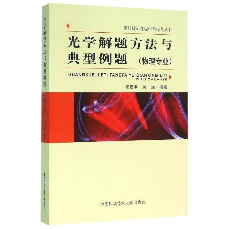 【正版书】 光学解题方法与典型例题 崔宏滨,吴强 著 中国科学技术大学出版社