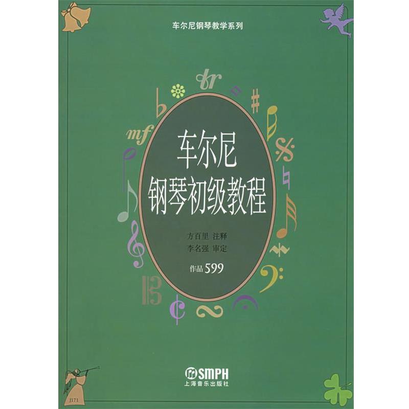 【正版书】 车尔尼钢琴初级教程.作品599—车尔尼钢琴教学系列 方百里 注释 上海音乐出版社