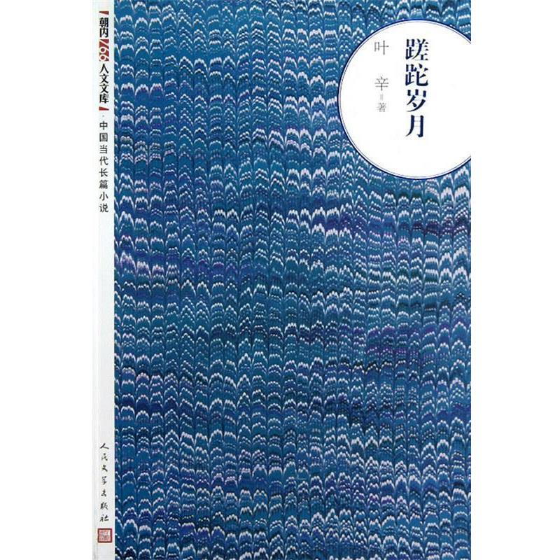 【正版书】 蹉跎岁月 叶辛 著 人民文学出版社