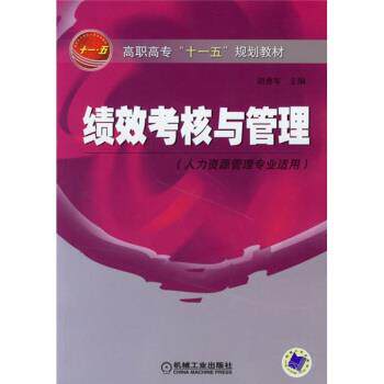 【正版书】 高职高专“”规划教材:绩效考核与管理 胡勇军 编 机械工业出版社