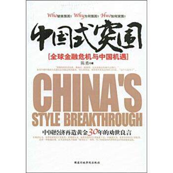 【正版书】 中国式突围:金融危机与中国机遇 陈勇 著 国家行政学院出版社