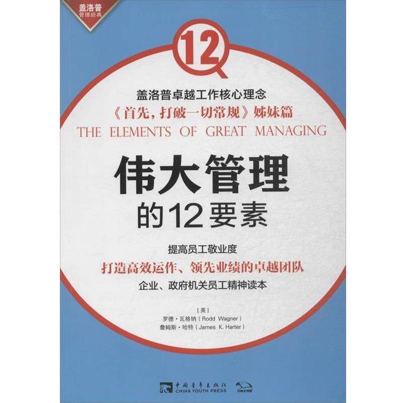【正版书】 伟大管理的12要素 (美)瓦格纳,(美)哈特 著,宋戈,周蔓,王复梅 译 中国青年出版社