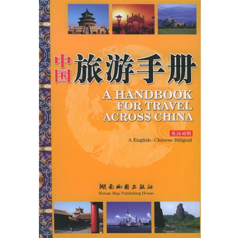 【正版书】 中国旅游手册 湖南地图出版社 编 湖南地图出版社