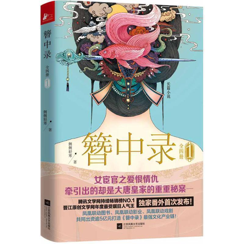 【正版书】 簪中录1 侧侧轻寒 江苏文艺出版社