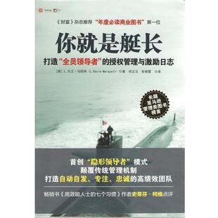 【正版书】 你就是艇长:打造“全员”的授权管理与激励日志 大卫.马凯特 广东人民出版社