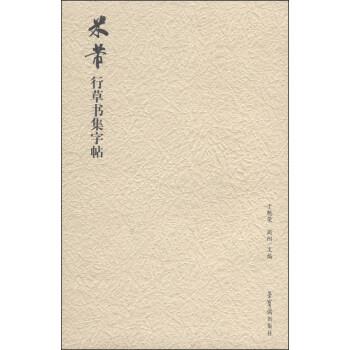 【正版书】 米芾行草书集字帖 于魁荣,周阳 编 荣宝斋出版社