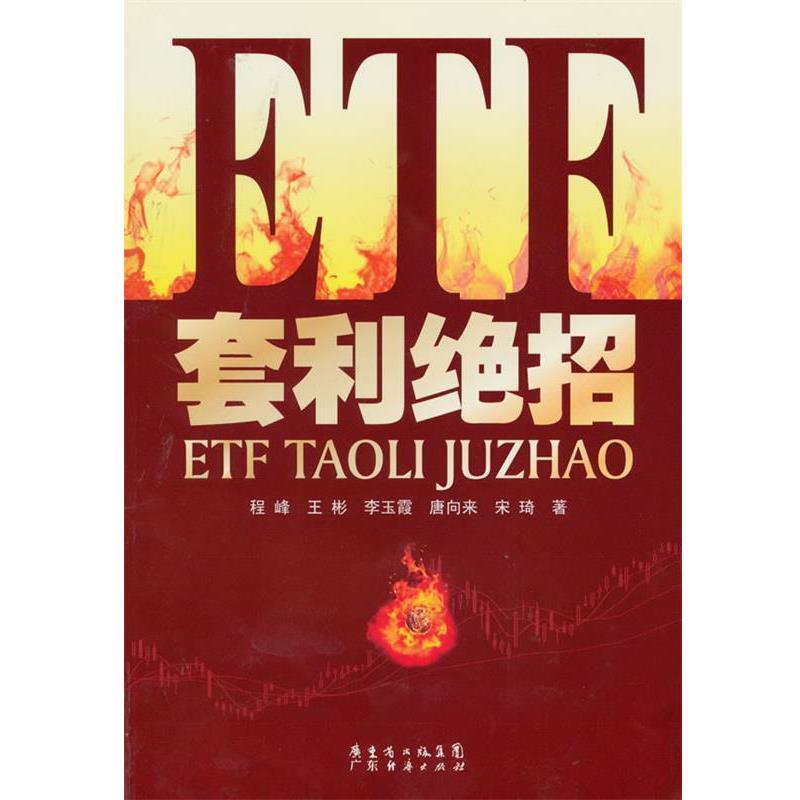 【正版书】 ETF套利绝招 程峰,王彬,李玉霞,唐向来,宋琦 广东经济出版社有限公司