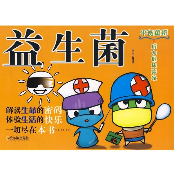 【正版书】 益生菌 栾杰 编著 哈尔滨出版社