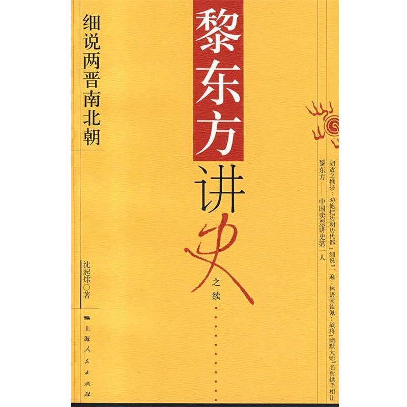 【正版书】 黎东方讲史:细说两晋南北朝 沈起炜 著 上海人民出版社