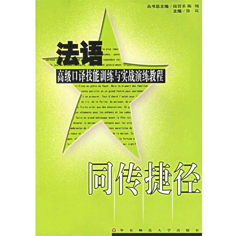 【正版书】 同传捷径:法语口译技能训练与实战演练教程 徐岚 主编 华东师范大学出版社
