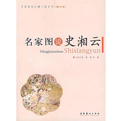 【正版书】 名家图说史湘云 王昆仑　等著,栖花　编 文化艺术出版社