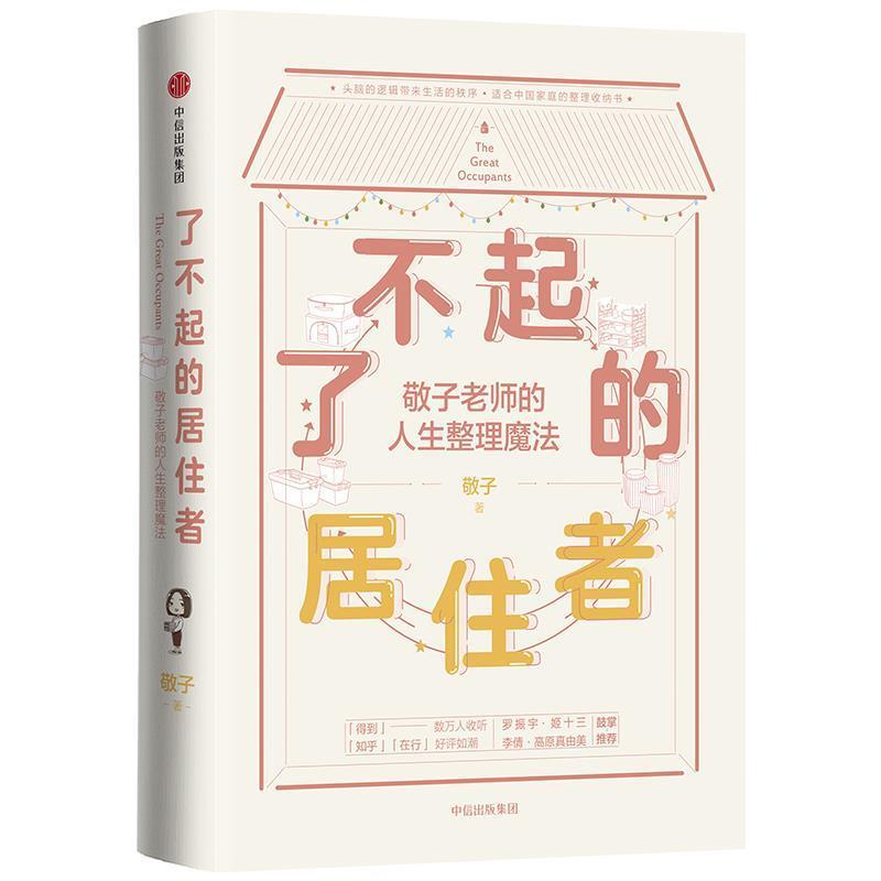 【正版书】 了不起的居住者:敬子老师的人生整理魔法 敬子 中信出版社
