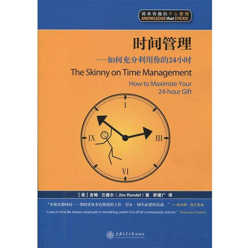 【正版书】 时间管理:如何充分利用你的24小时 (美)吉姆·兰德尔(Jim Randel) 著,舒建广　译 上海交通大学出版社