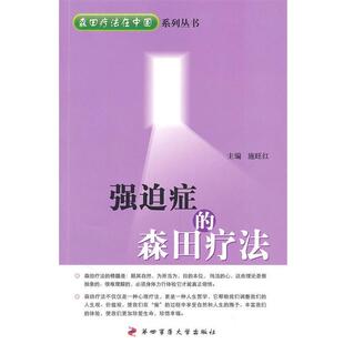 【正版书】 强迫症的森田疗法 施旺红 第四军医大学出版社