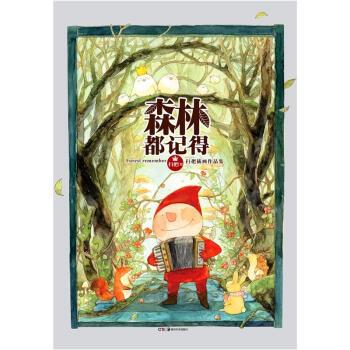 【正版书】 扫把插画作品集:森林都记得 扫把 绘 湖南美术出版社